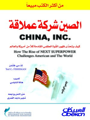 cover image of الصين شركة عملاقة : كيف يتحدى ظهور القوة العظمى القادمة كلا من أمريكا و العالم ؟ = China , Inc. : How the Rise of the next Superpower Challenges America and the World